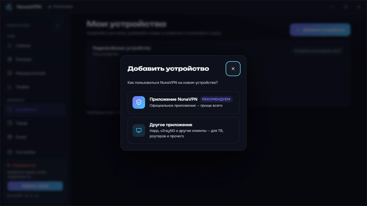 Оригинальное окно NUNA: Приложение NunaVPN или Другое приложение
